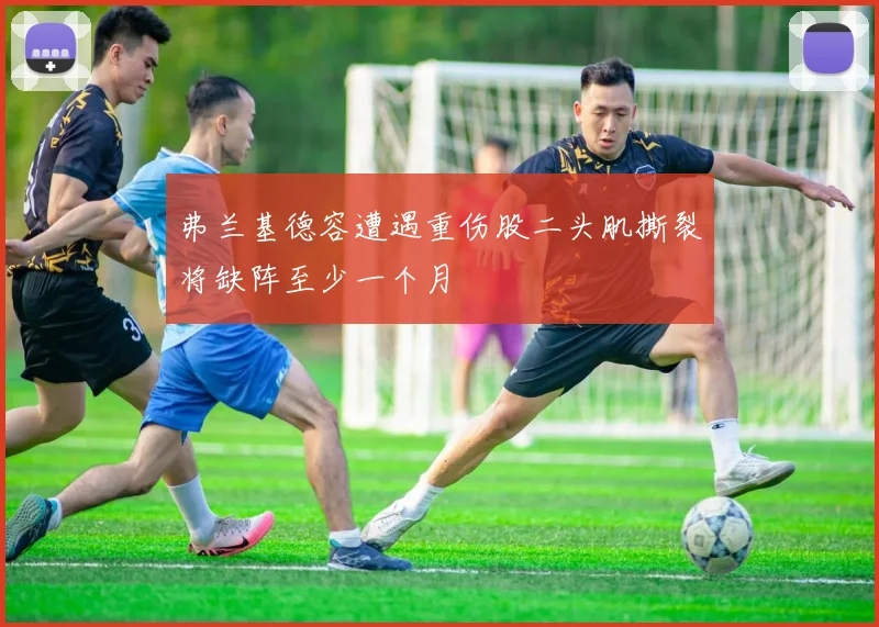 弗兰基德容遭遇重伤股二头肌撕裂将缺阵至少一个月