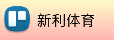 新利体育 logo